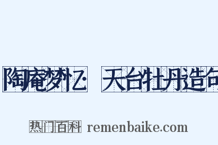 陶庵梦忆·天台牡丹造句是什么意思的图片